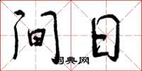 间日怎么写好看，间日书法图片