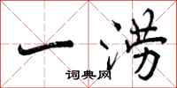 一涝怎么写好看，一涝书法图片