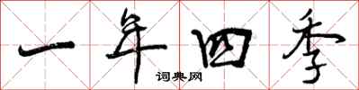 一年四季怎么写好看，一年四季书法图片