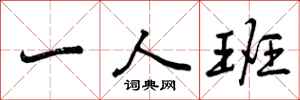 一人班怎么写好看，一人班书法图片