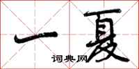 一夏怎么写好看,一夏书法图片