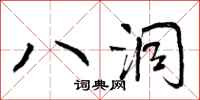 八洞怎么写好看,八洞书法图片