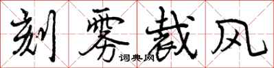 刻雾裁风怎么写好看，刻雾裁风书法图片