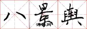 八景舆怎么写好看，八景舆书法图片