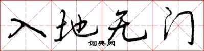 入地无门怎么写好看,入地无门书法图片