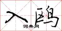 入鸥怎么写好看,入鸥书法图片