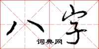 八字怎么写好看，八字书法图片