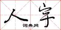 人宇怎么写好看，人宇书法图片