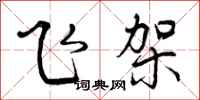 飞架怎么写好看，飞架书法图片