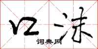 口沫怎么写好看，口沫书法图片