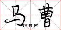 马曹怎么写好看，马曹书法图片