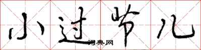 小过节儿怎么写好看，小过节儿书法图片