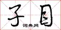 子目怎么写好看，子目书法图片