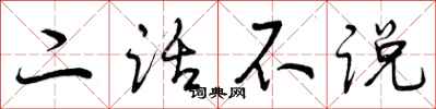 二话不说怎么写好看,二话不说书法图片