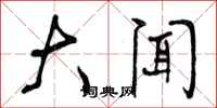 大闻怎么写好看,大闻书法图片
