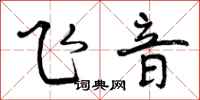 飞音怎么写好看，飞音书法图片