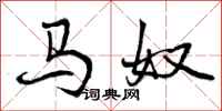 马奴怎么写好看,马奴书法图片