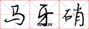 马牙硝怎么写好看,马牙硝书法图片