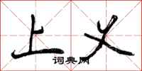上义怎么写好看,上义书法图片