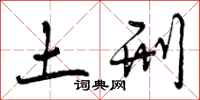 土刑怎么写好看，土刑书法图片