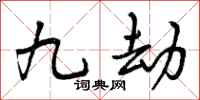 九劫怎么写好看，九劫书法图片