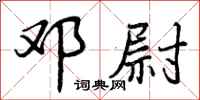 邓尉怎么写好看,邓尉书法图片