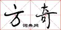 方奇怎么写好看,方奇书法图片