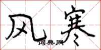 风寒怎么写好看,风寒书法图片
