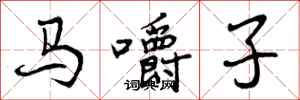 马嚼子怎么写好看，马嚼子书法图片
