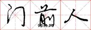 门前人怎么写好看，门前人书法图片