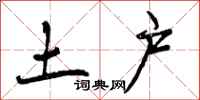 土户怎么写好看,土户书法图片