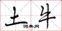 土牛怎么写好看，土牛书法图片