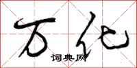 万化怎么写好看，万化书法图片