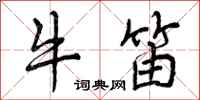 牛笛怎么写好看，牛笛书法图片
