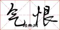 气恨怎么写好看，气恨书法图片