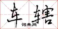 车辖怎么写好看,车辖书法图片