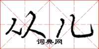 从儿怎么写好看,从儿书法图片