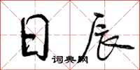 日辰怎么写好看，日辰书法图片