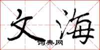 文海怎么写好看,文海书法图片