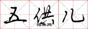 五供儿怎么写好看,五供儿书法图片