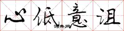 心低意沮怎么写好看,心低意沮书法图片