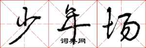 少年场怎么写好看，少年场书法图片