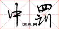中罚怎么写好看，中罚书法图片