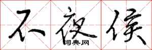 不夜侯怎么写好看,不夜侯书法图片