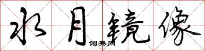 水月镜像怎么写好看,水月镜像书法图片