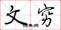 文穷怎么写好看，文穷书法图片