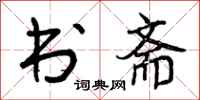书斋怎么写好看,书斋书法图片