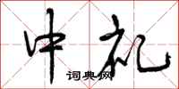 中礼怎么写好看，中礼书法图片