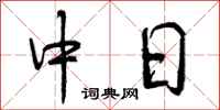 中日怎么写好看，中日书法图片