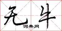 无牛怎么写好看,无牛书法图片